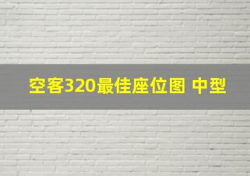 空客320最佳座位图 中型